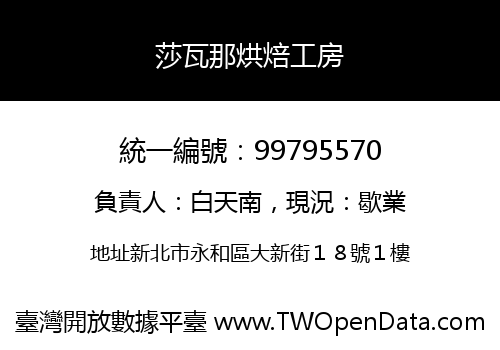 莎瓦那烘焙工房