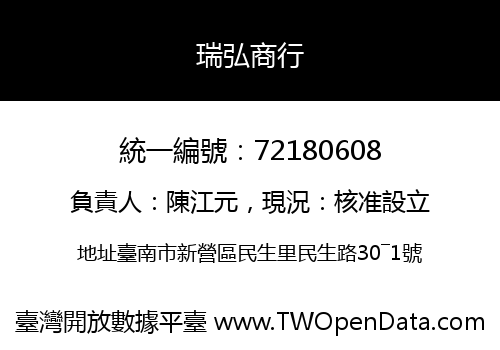 瑞弘商行