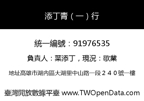 添丁青（一）行