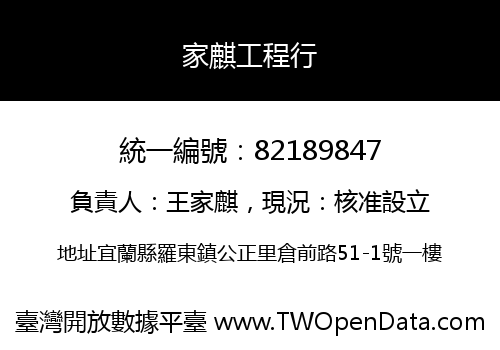 家麒工程行