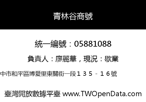 青林谷商號