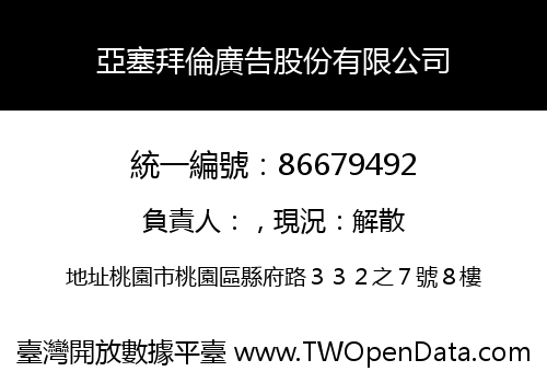 亞塞拜倫廣告股份有限公司