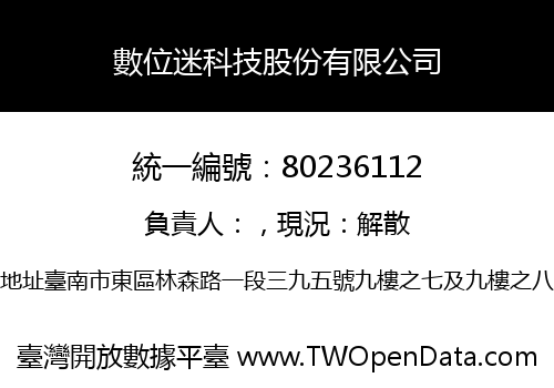 數位迷科技股份有限公司
