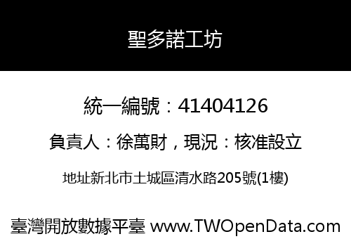 聖多諾工坊