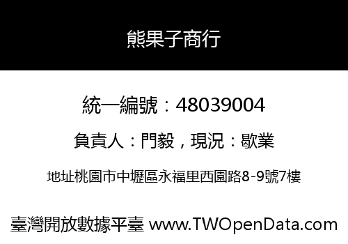 熊果子商行