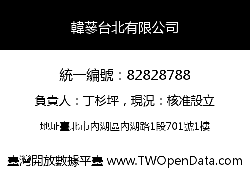 韓蔘台北有限公司