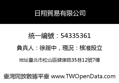 日翔貿易有限公司