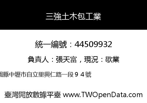 三強土木包工業