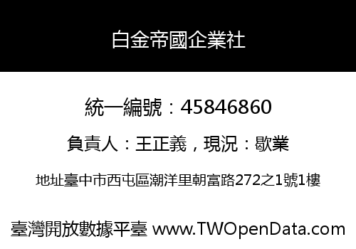 白金帝國企業社
