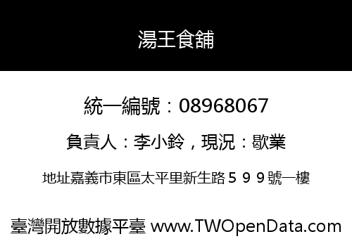 湯王食舖