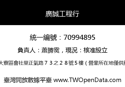 廣誠工程行