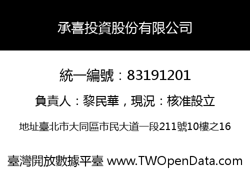 承喜投資股份有限公司
