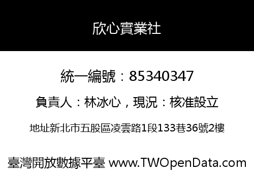 欣心實業社