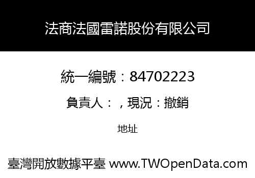 法商法國雷諾股份有限公司