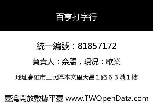 百亨打字行
