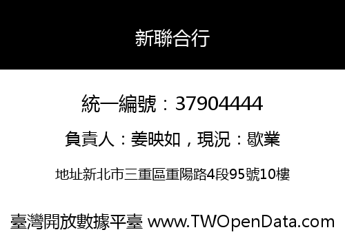 新聯合行