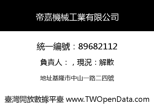 帝嘉機械工業有限公司