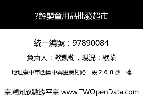 ?齡嬰童用品批發超市