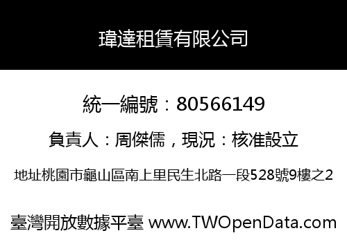 瑋達租賃有限公司