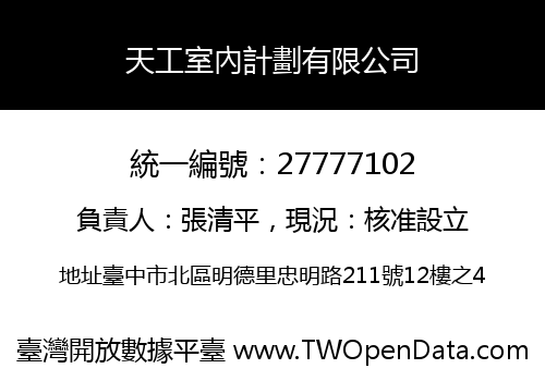 天工室內計劃有限公司