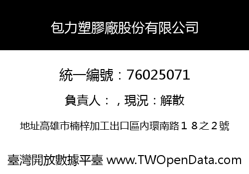 包力塑膠廠股份有限公司
