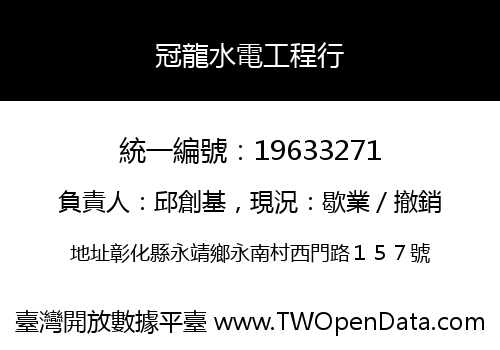 冠龍水電工程行