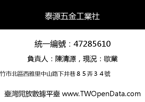 泰源五金工業社