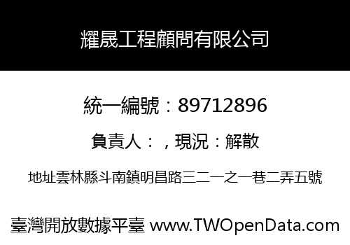 耀晟工程顧問有限公司