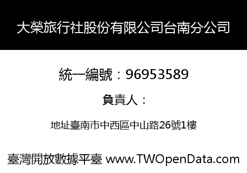 大榮旅行社股份有限公司台南分公司