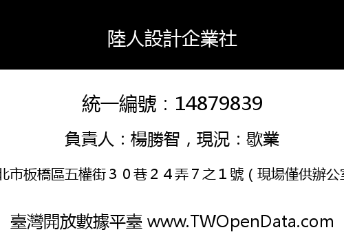 陸人設計企業社