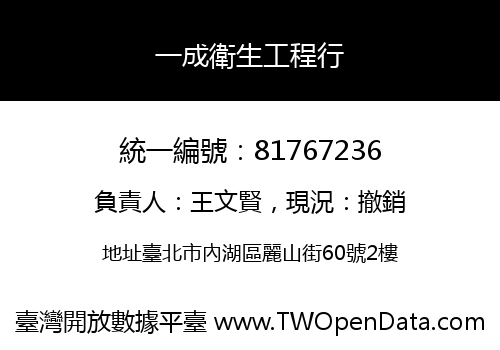 一成衛生工程行