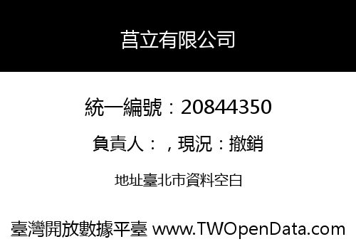 莒立有限公司