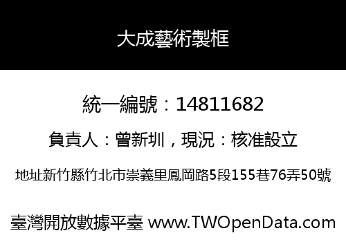 大成藝術製框