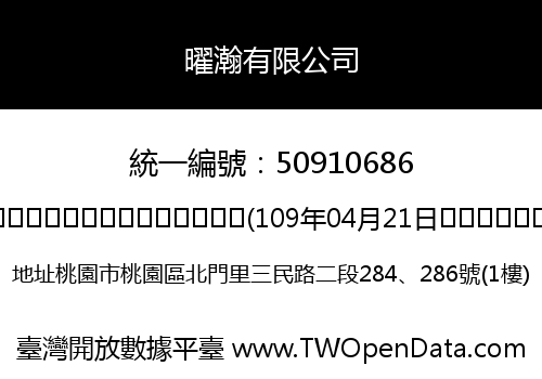 曜瀚有限公司
