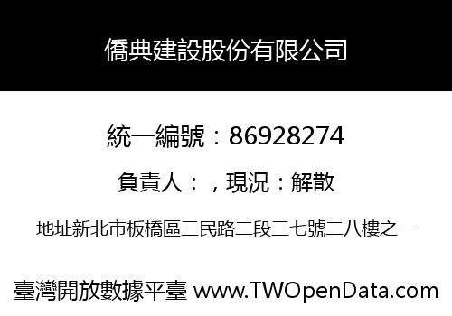 僑典建設股份有限公司
