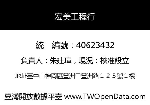 宏美工程行