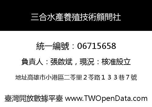 三合水產養殖技術顧問社