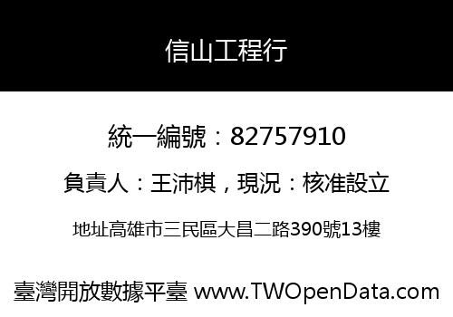 信山工程行