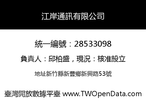 江岸通訊有限公司