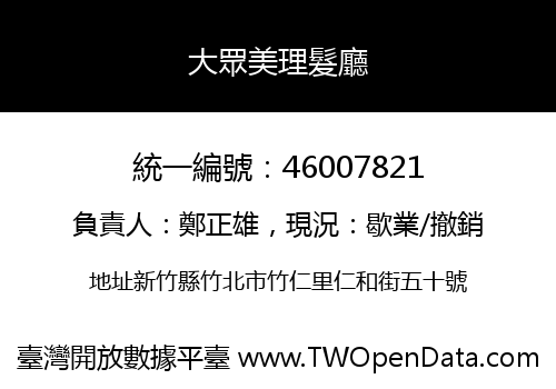 大眾美理髮廳