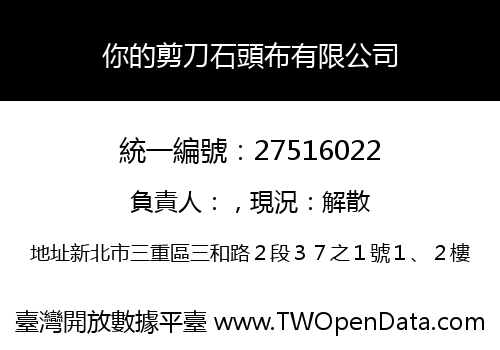 你的剪刀石頭布有限公司