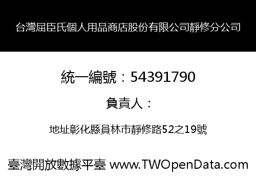 台灣屈臣氏個人用品商店股份有限公司靜修分公司
