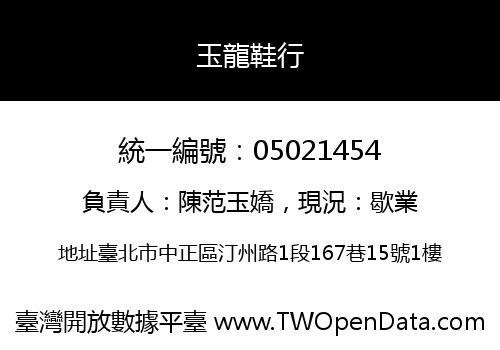 玉龍鞋行