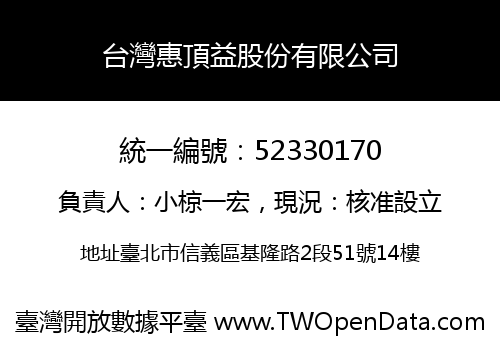 台灣惠頂益股份有限公司