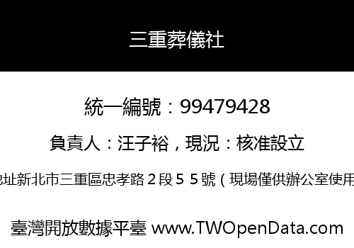 三重葬儀社