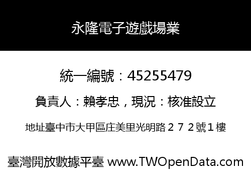 永隆電子遊戲場業