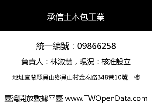 承信土木包工業