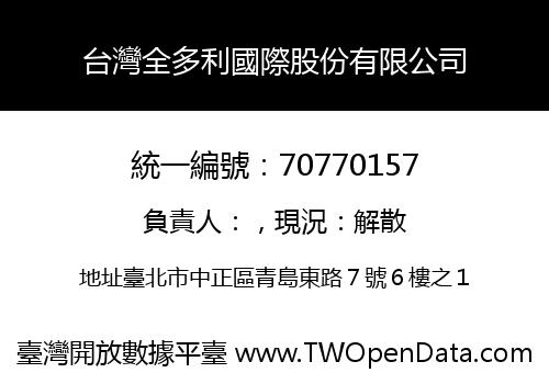 台灣全多利國際股份有限公司