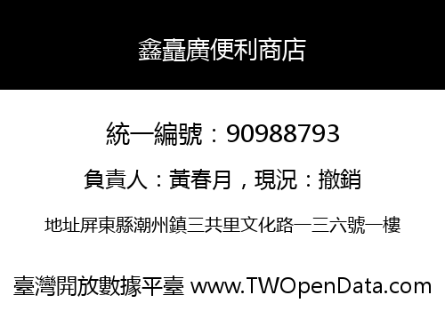 鑫矗廣便利商店