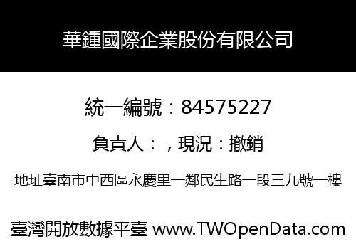 華鍾國際企業股份有限公司